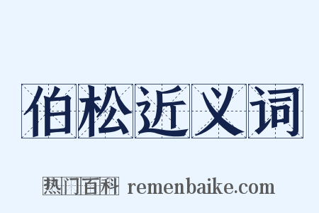 伯松近义词是什么意思的图片